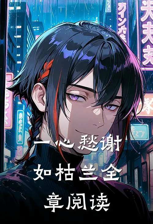 一心愁谢如枯兰全章阅读