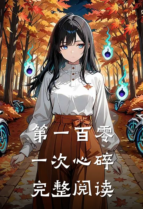 第一百零一次心碎完整阅读