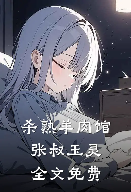 杀熟羊肉馆张叔玉灵全文免费