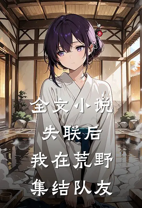 全文小说失联后，我在荒野集结队友