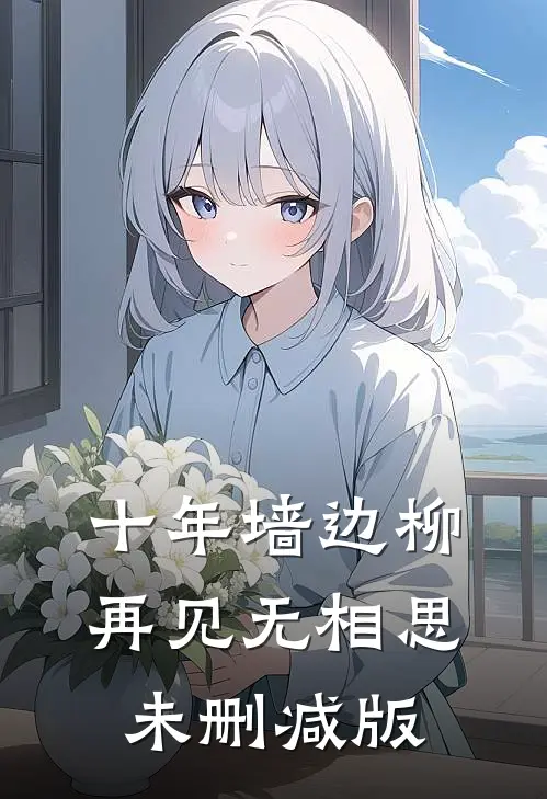 十年墙边柳，再见无相思未删减版
