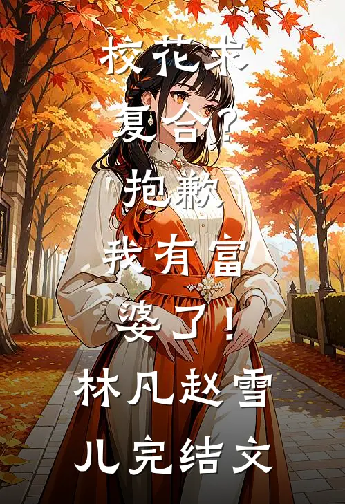 校花求复合？抱歉，我有富婆了！林凡赵雪儿完结文