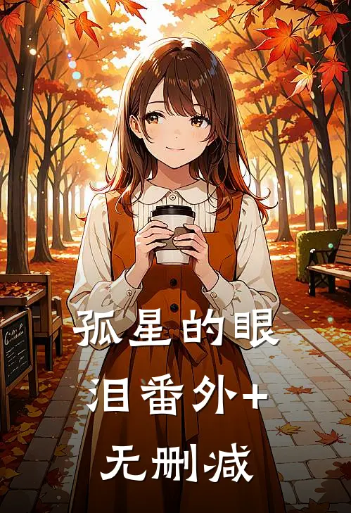 孤星的眼泪番外+无删减