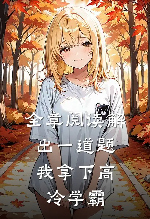 全章阅读解出一道题，我拿下高冷学霸