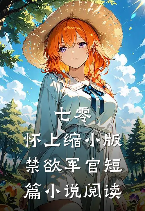 七零：怀上缩小版禁欲军官短篇小说阅读