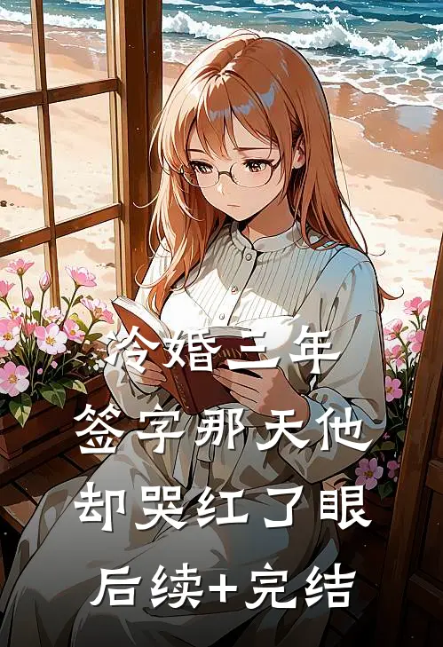 冷婚三年，签字那天他却哭红了眼后续+完结