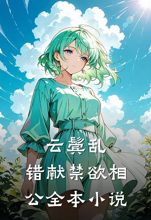 云鬓乱，错献禁欲相公全本小说
