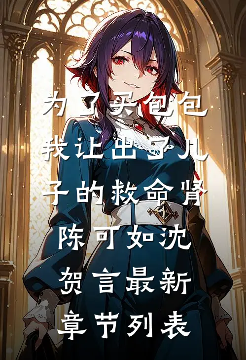 为了买包包，我让出了儿子的救命肾陈可如沈贺言最新章节列表