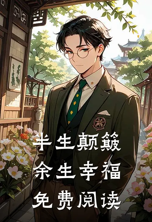 半生颠簸，余生幸福免费阅读