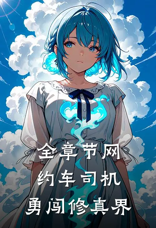 全章节网约车司机：勇闯修真界