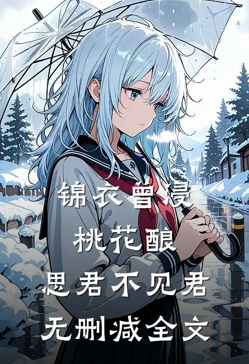 锦衣曾浸桃花酿，思君不见君无删减全文