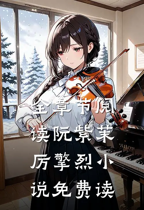 全章节阅读阮紫茉厉擎烈小说免费读