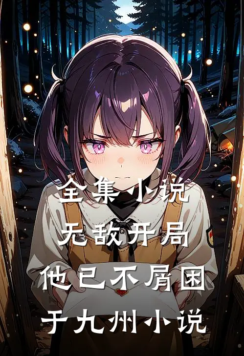 全集小说无敌开局,他已不屑困于九州小说