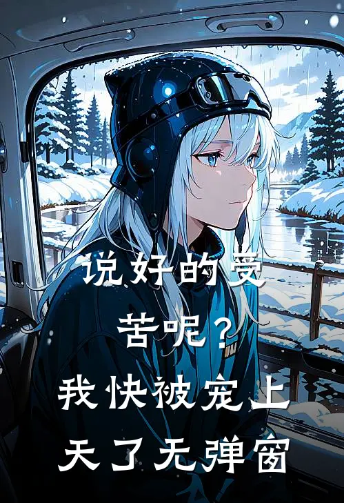 说好的受苦呢？我快被宠上天了无弹窗