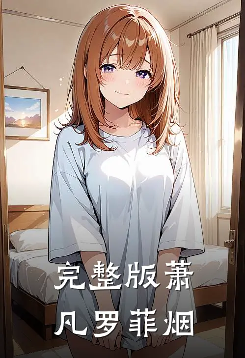 完整版萧凡 罗菲烟
