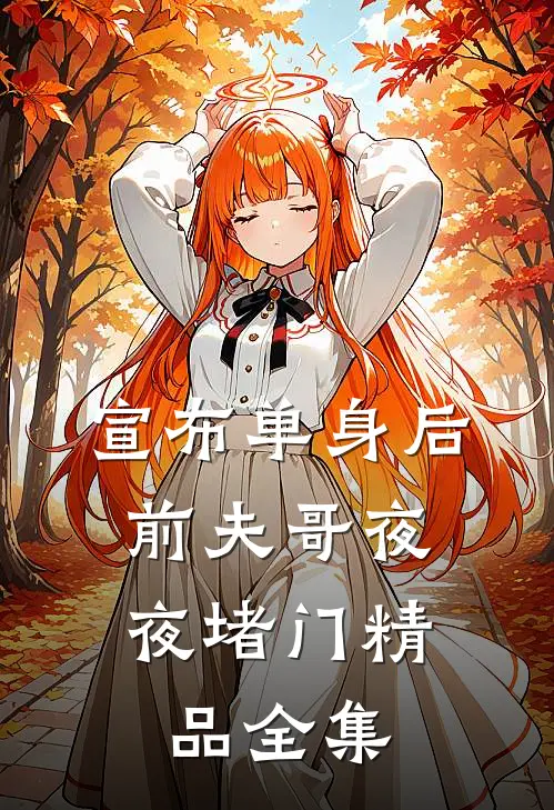 宣布单身后，前夫哥夜夜堵门精品全集