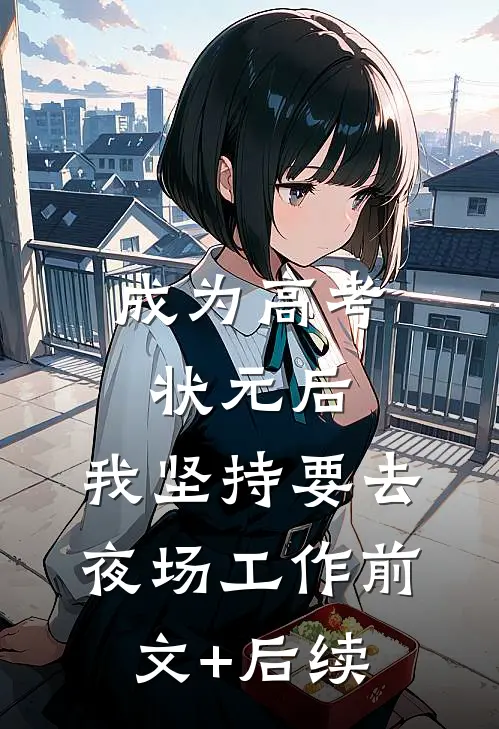 成为高考状元后，我坚持要去夜场工作前文+后续
