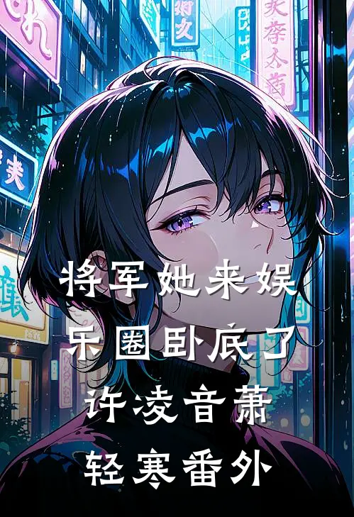 将军她来娱乐圈卧底了许凌音萧轻寒番外
