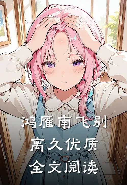 鸿雁南飞别离久优质全文阅读