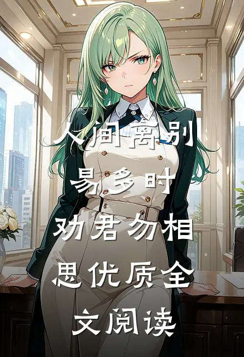 人间离别易多时，劝君勿相思优质全文阅读