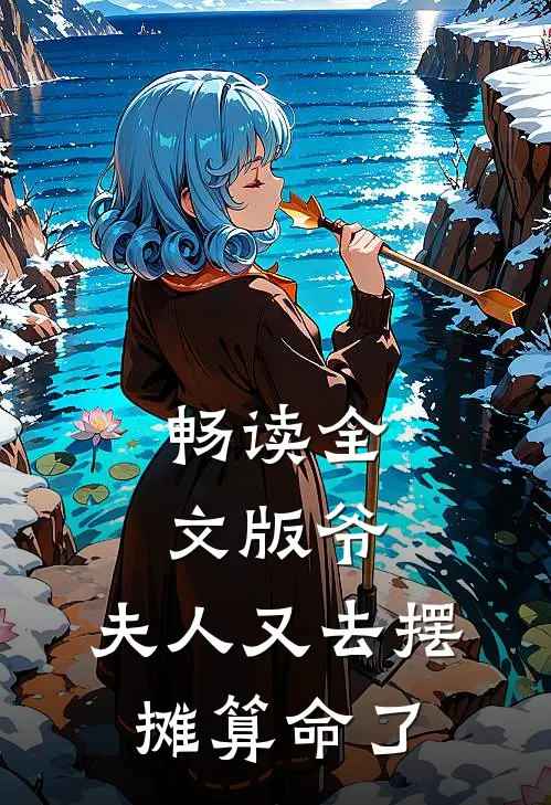畅读全文版爷，夫人又去摆摊算命了