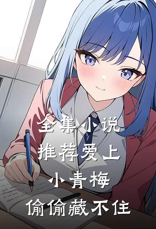 全集小说推荐爱上小青梅，偷偷藏不住