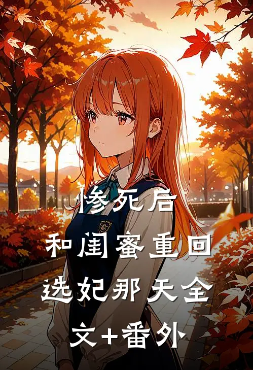 惨死后，和闺蜜重回选妃那天全文+番外
