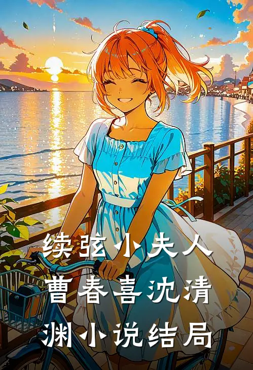 续弦小夫人曹春喜沈清渊小说结局