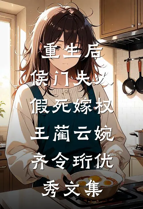 重生后,侯门夫人假死嫁权王(蔺云婉、齐令珩)优秀文集