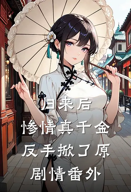 归来后，惨情真千金反手掀了原剧情番外