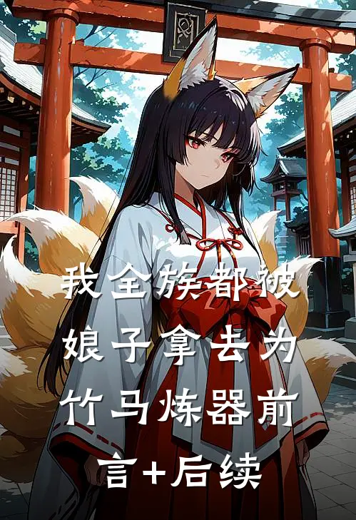 我全族都被娘子拿去为竹马炼器前言+后续