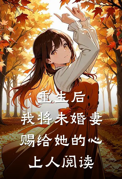 重生后,我将未婚妻赐给她的心上人阅读