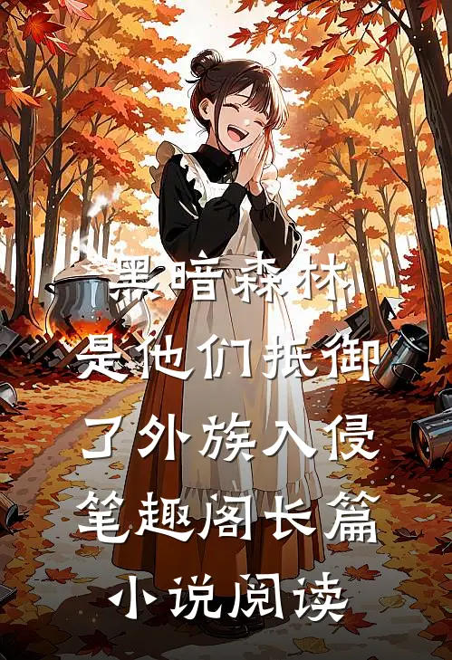 黑暗森林:是他们抵御了外族入侵笔趣阁长篇小说阅读