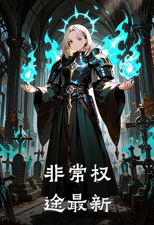 非常权途最新