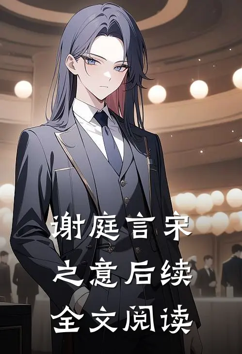 谢庭言宋之意后续全文阅读