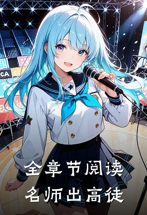 全章节阅读名师出高徒