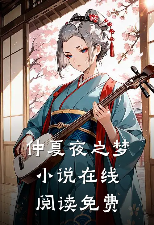 仲夏夜之梦小说在线阅读免费