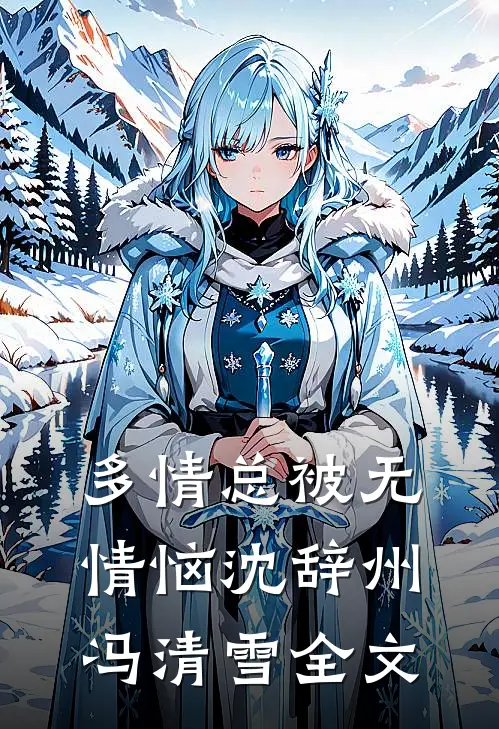 多情总被无情恼沈辞州冯清雪全文