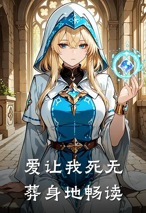 爱让我死无葬身地畅读
