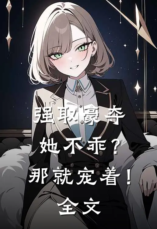 强取豪夺她不乖?那就宠着!全文免费阅读