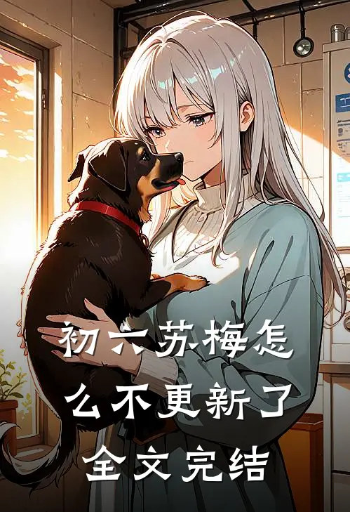 初六苏梅怎么不更新了全文完结