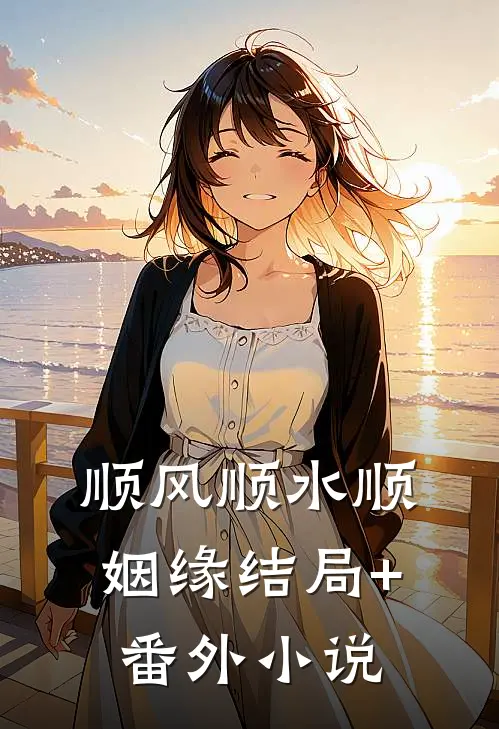 顺风顺水顺姻缘结局+番外小说