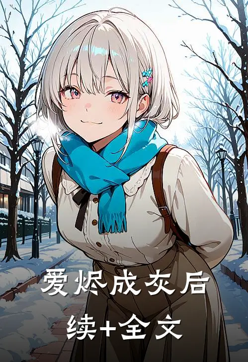 爱烬成灰后续+全文