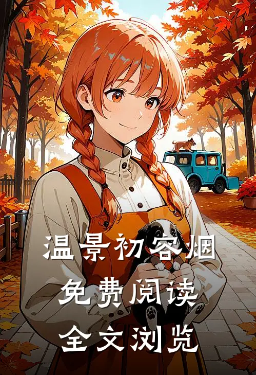 温景初容烟免费阅读全文浏览