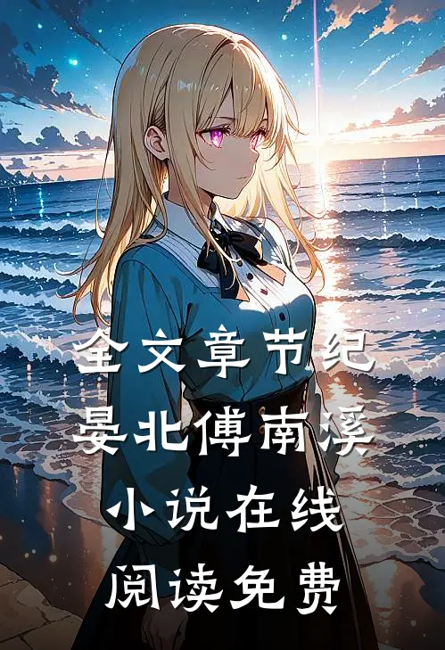 全文章节纪晏北傅南溪小说在线阅读免费