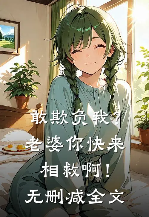 敢欺负我？老婆你快来相救啊！无删减全文