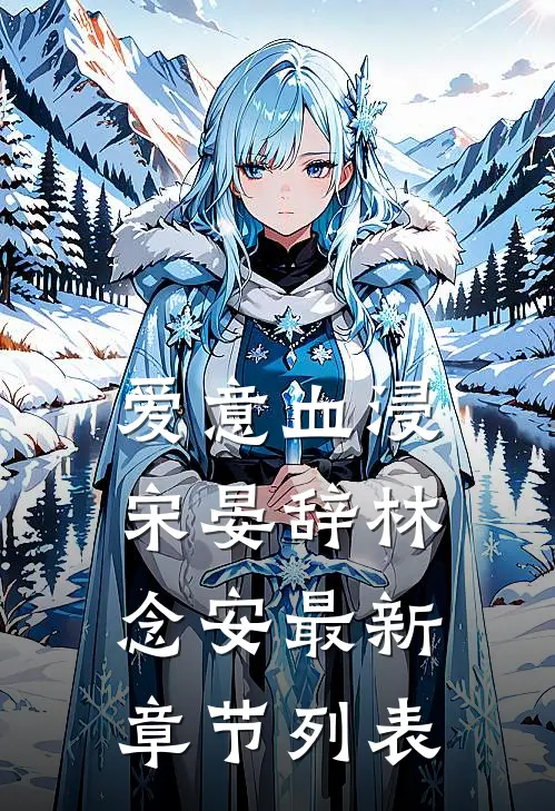 爱意血浸宋晏辞林念安最新章节列表