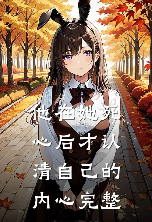 他在她死心后才认清自己的内心完整