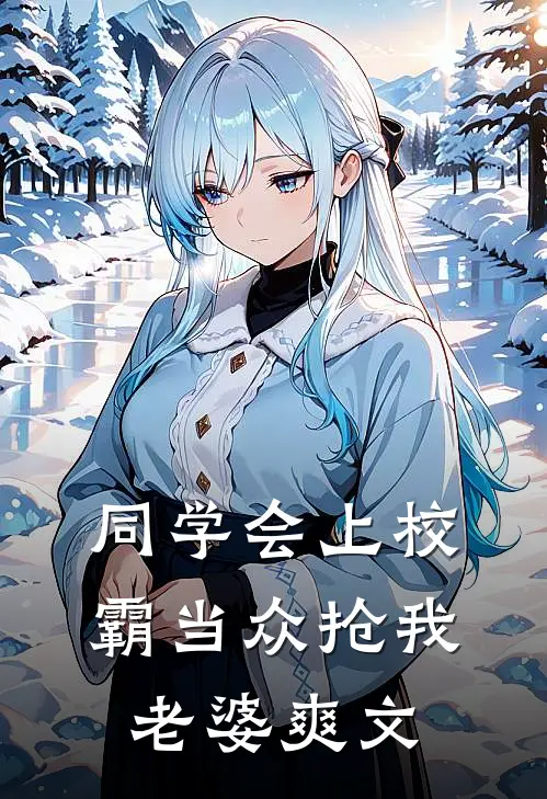 同学会上校霸当众抢我老婆爽文