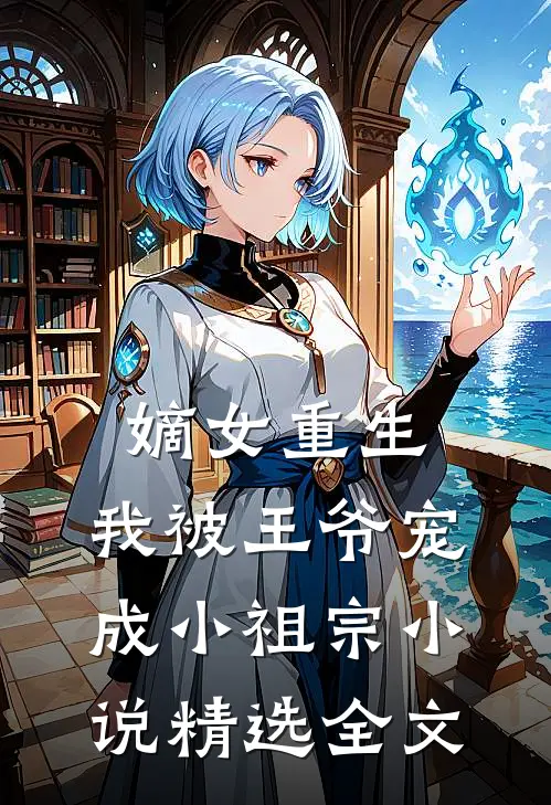 嫡女重生:我被王爷宠成小祖宗小说精选全文